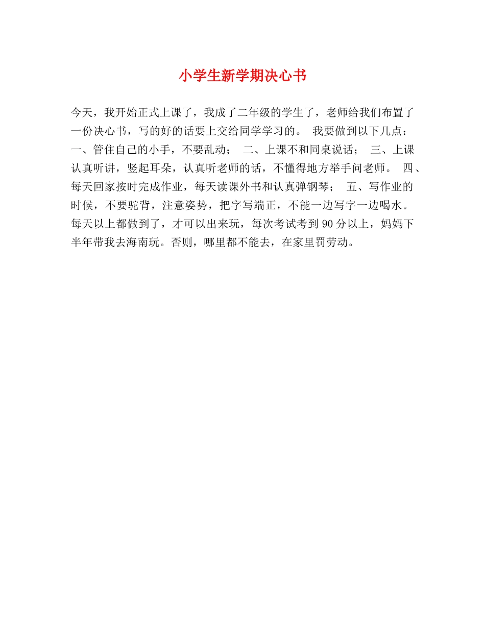 小学生新学期决心书 _第1页