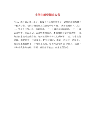 小学生新学期决心书 