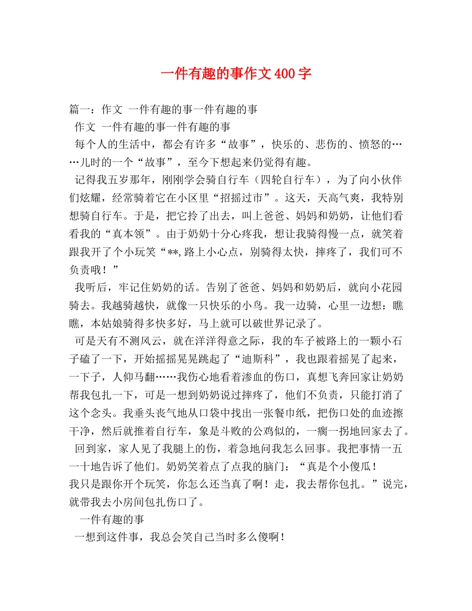 一件有趣的事作文400字 _第1页