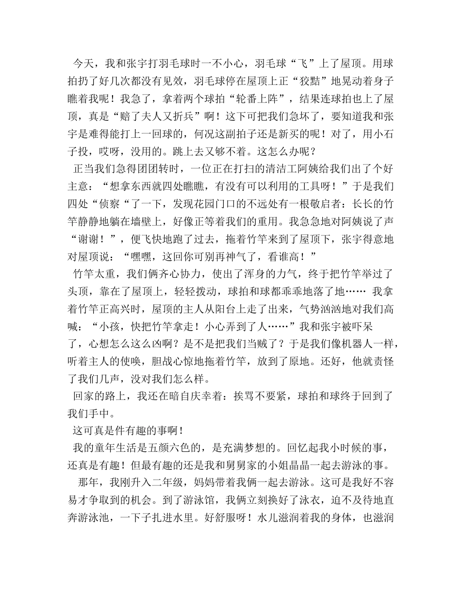 一件有趣的事作文400字 _第2页