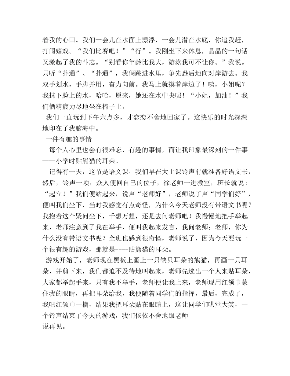 一件有趣的事作文400字 _第3页