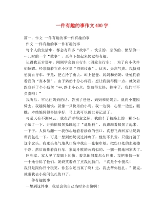 一件有趣的事作文400字 