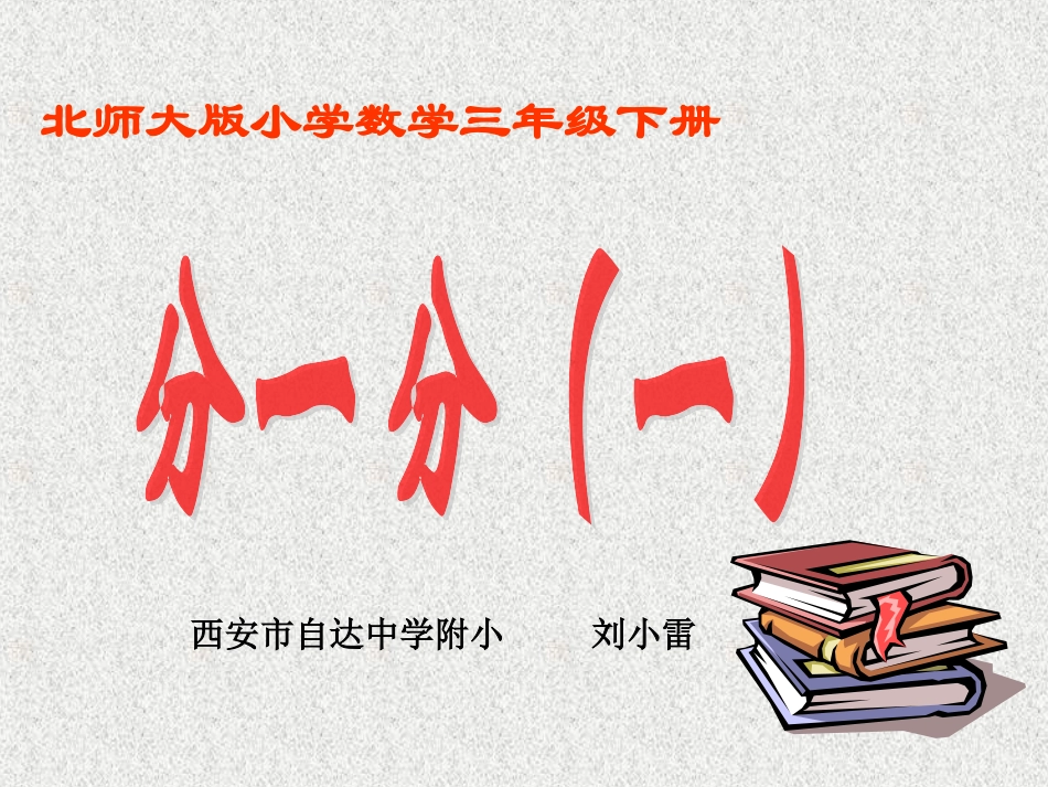《分一分（一）》教学课件_第1页