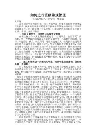 如何进行班级常规管理曹建斌