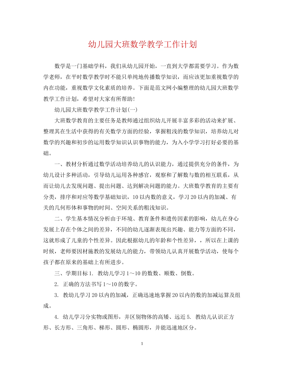 幼儿园大班数学教学工作计划_第1页