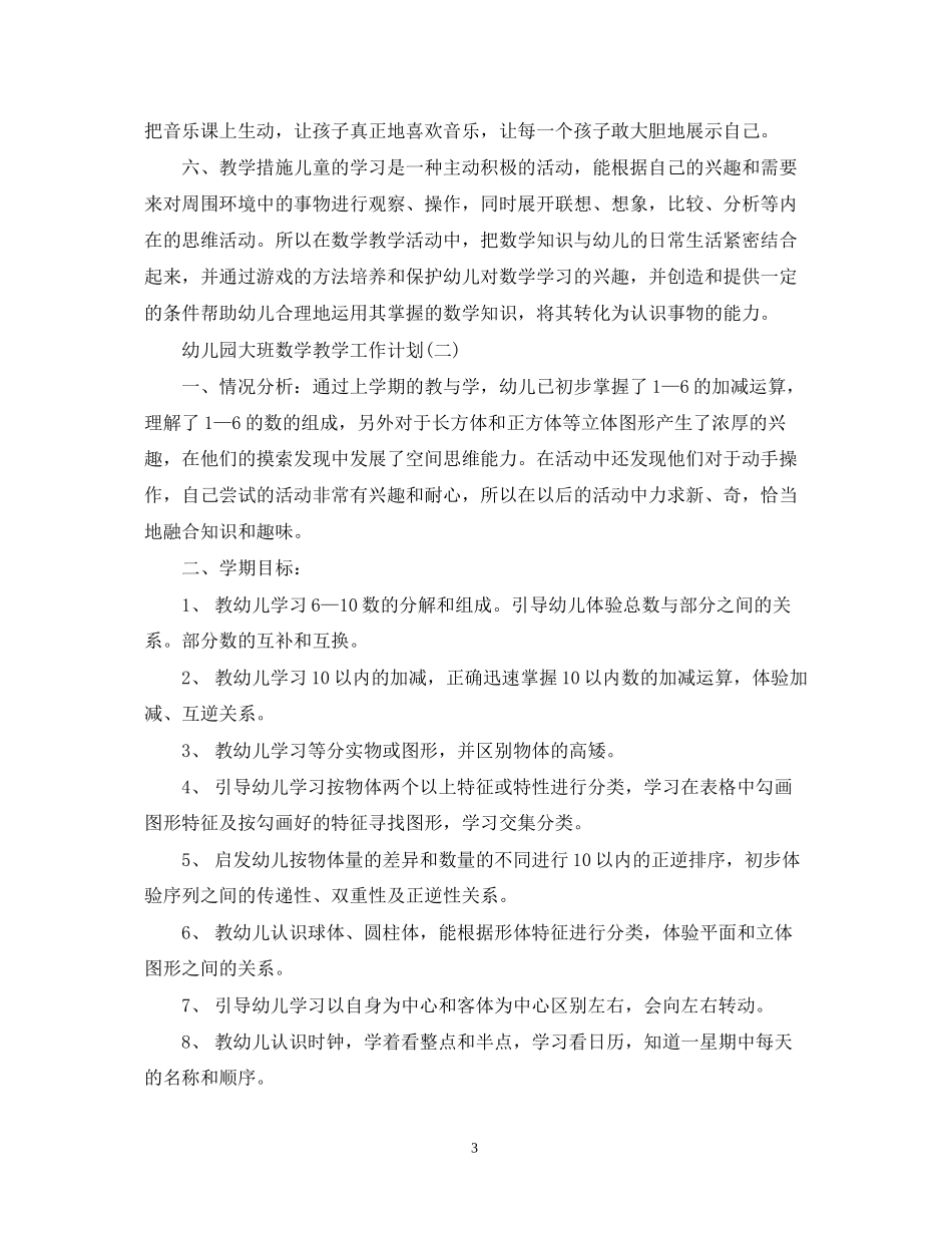幼儿园大班数学教学工作计划_第3页