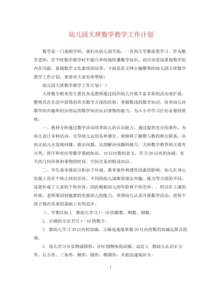 幼儿园大班数学教学工作计划