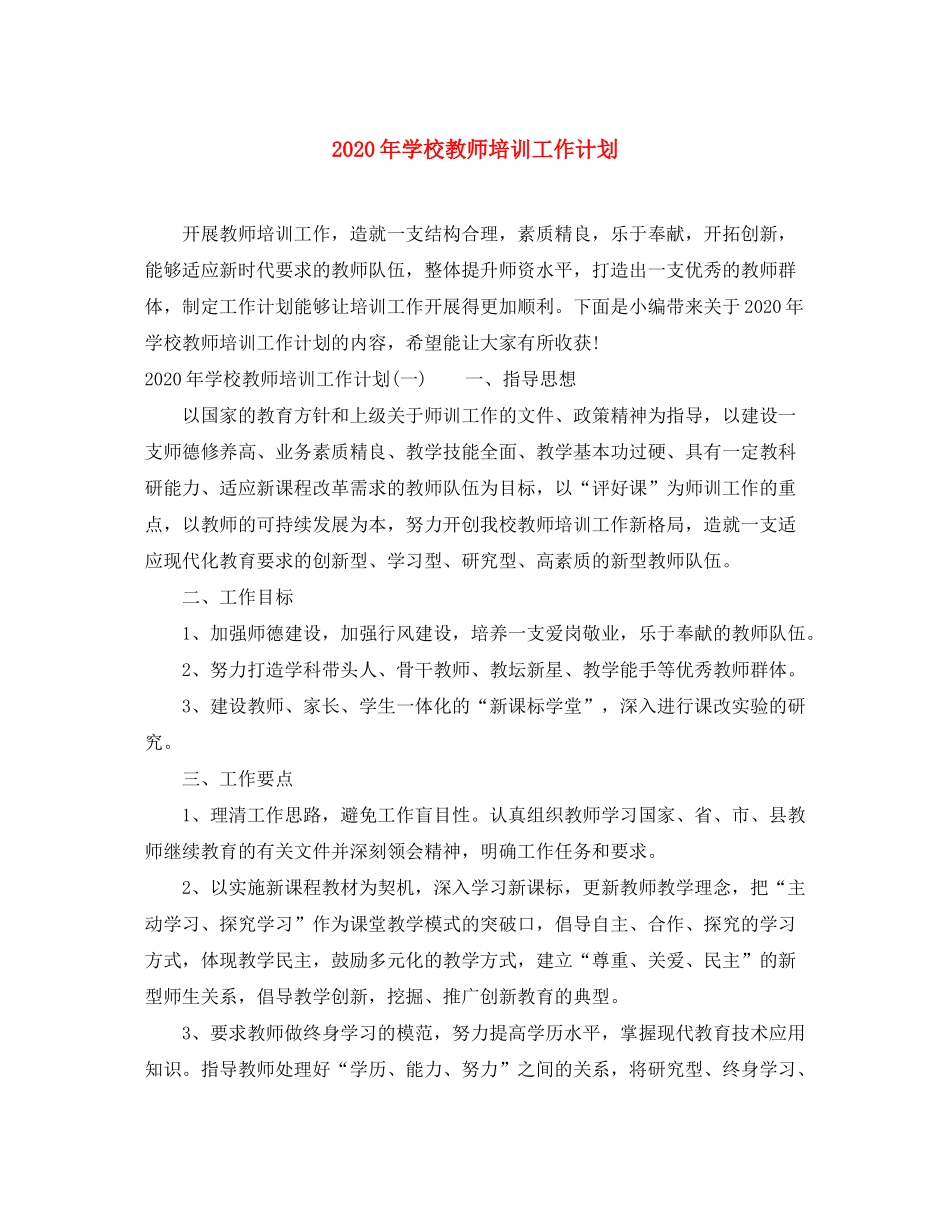 2020年学校教师培训工作计划_第1页