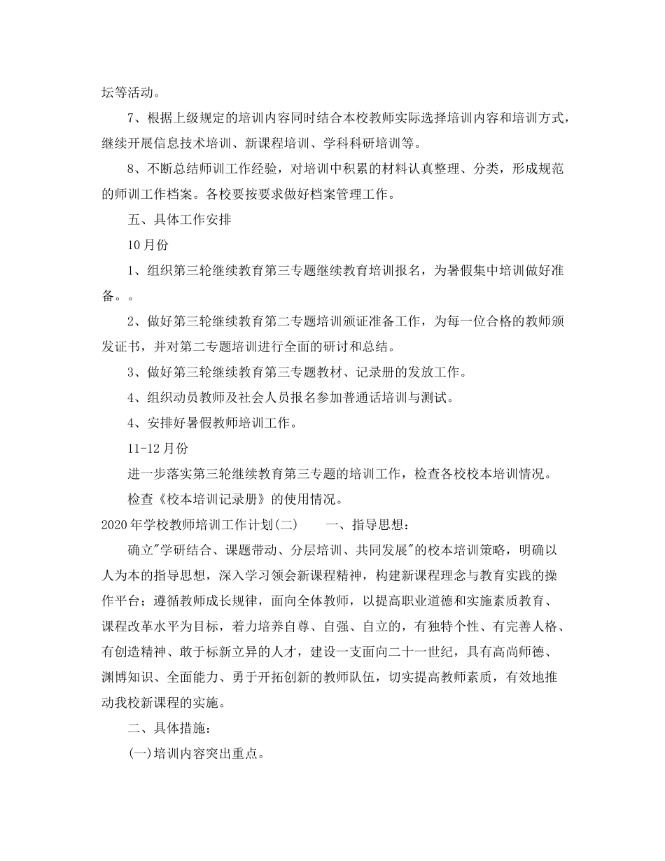 2020年学校教师培训工作计划_第3页