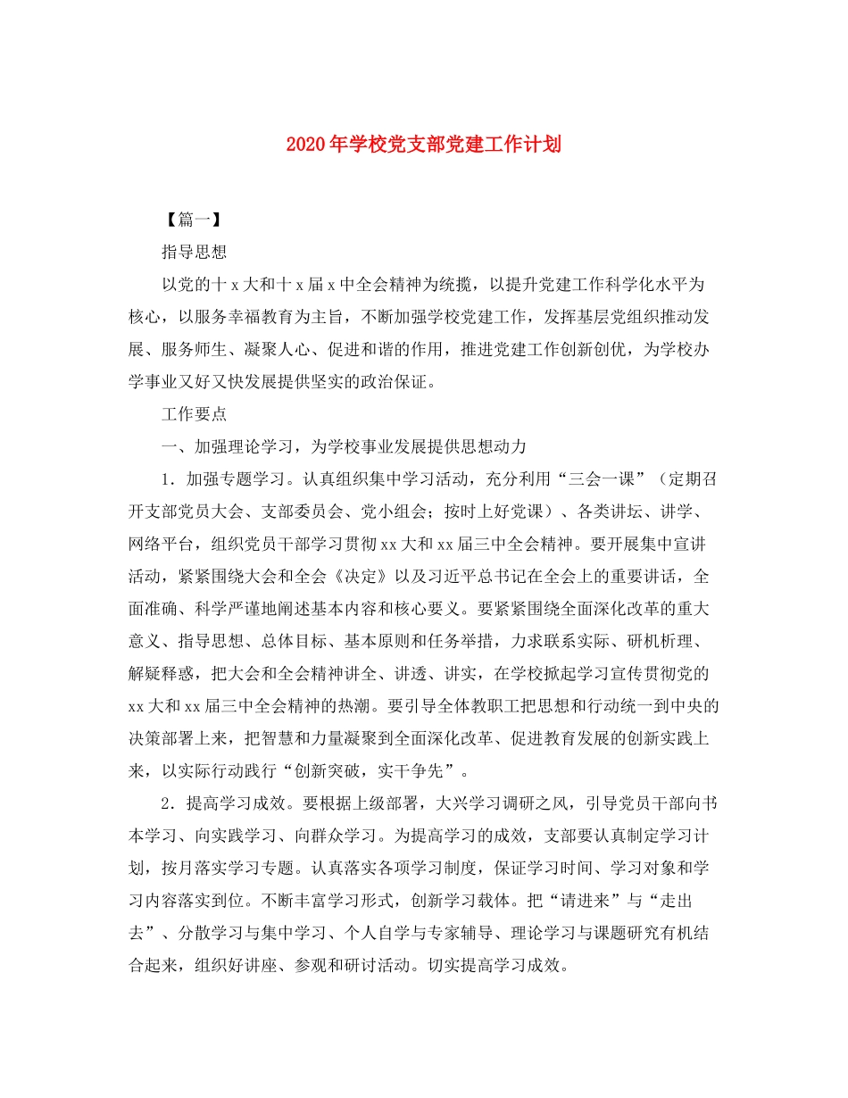 2020年学校党支部党建工作计划_第1页
