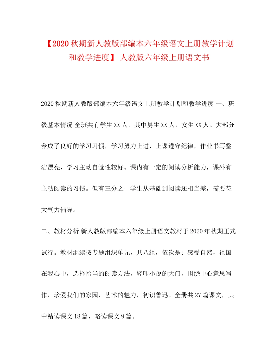 【秋期新人教版部编本六年级语文上册教学计划和教学进度】人教版六年级上册语文书_第1页