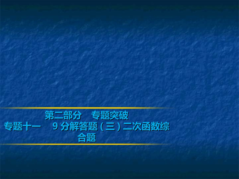 2019年中考数学复习课件：第二部分专题突破专题十一　9分解答题(三)二次函数综合题(共58张PPT)_第1页