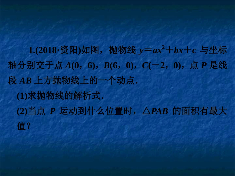 2019年中考数学复习课件：第二部分专题突破专题十一　9分解答题(三)二次函数综合题(共58张PPT)_第3页