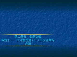 2019年中考数学复习课件：第二部分专题突破专题十一　9分解答题(三)二次函数综合题(共58张PPT)