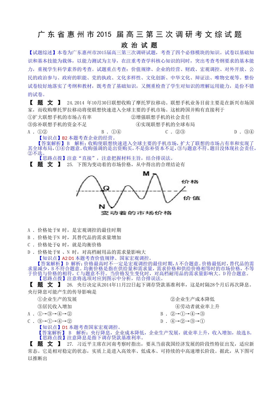 【解析】广东省惠州市2015届高三第三次调研考文综政治试题_第1页