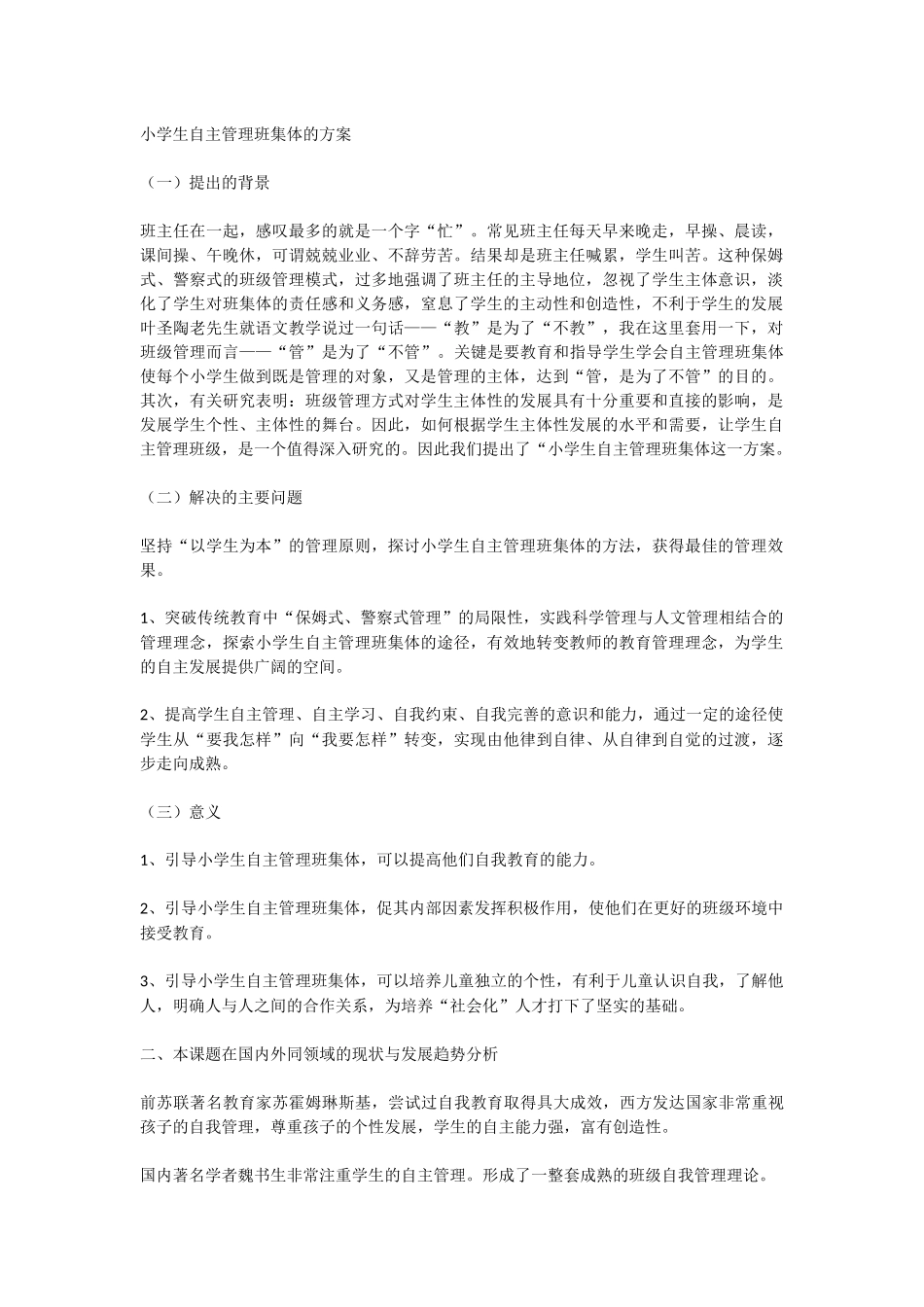 小学生自主管理班集体的方案_第1页