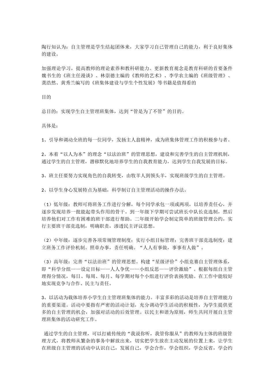 小学生自主管理班集体的方案_第2页