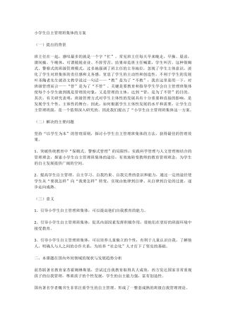 小学生自主管理班集体的方案