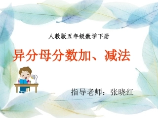 异分母分数加(减)法课件