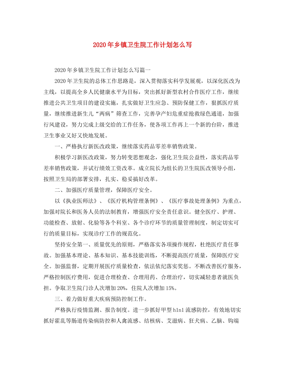 2020年乡镇卫生院工作计划怎么写_第1页