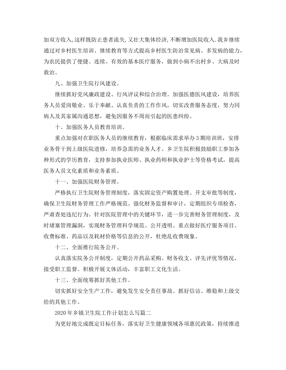 2020年乡镇卫生院工作计划怎么写_第3页