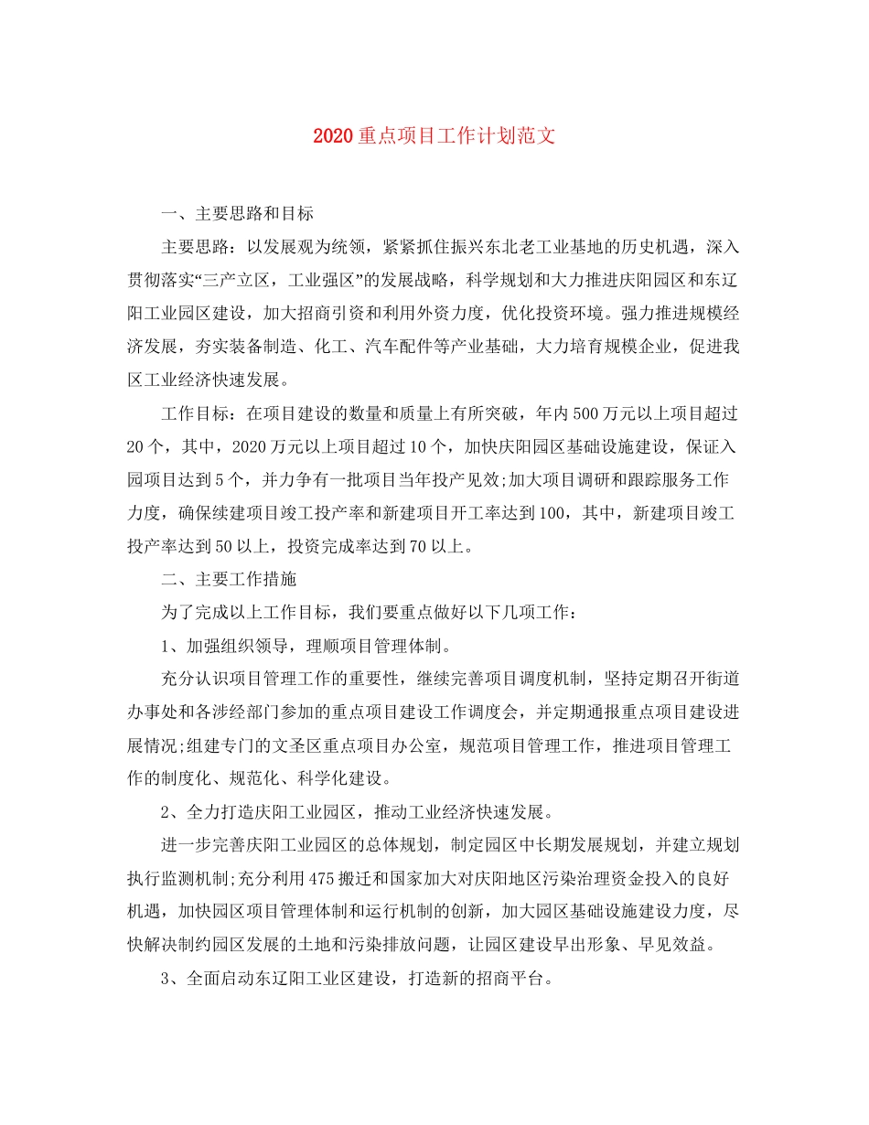 重点项目工作计划范文_第1页