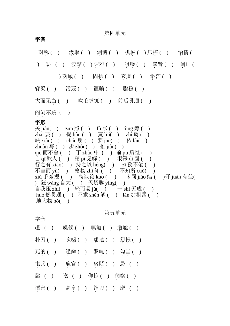 四五单元字词_第1页