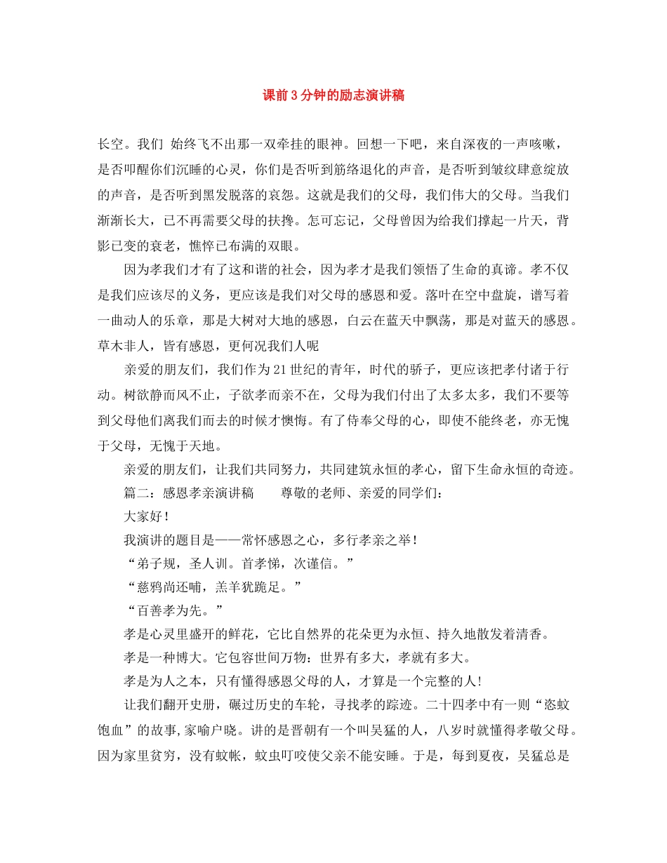 课前3分钟的励志演讲稿 _第1页