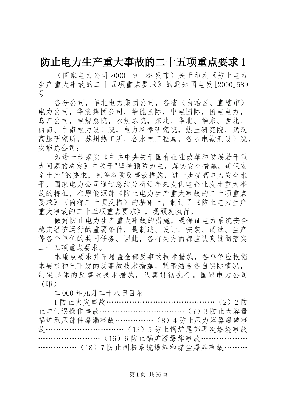防止电力生产重大事故的二十五项重点要求1_第1页