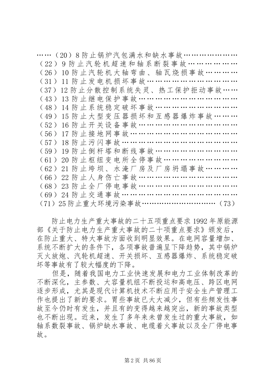 防止电力生产重大事故的二十五项重点要求1_第2页