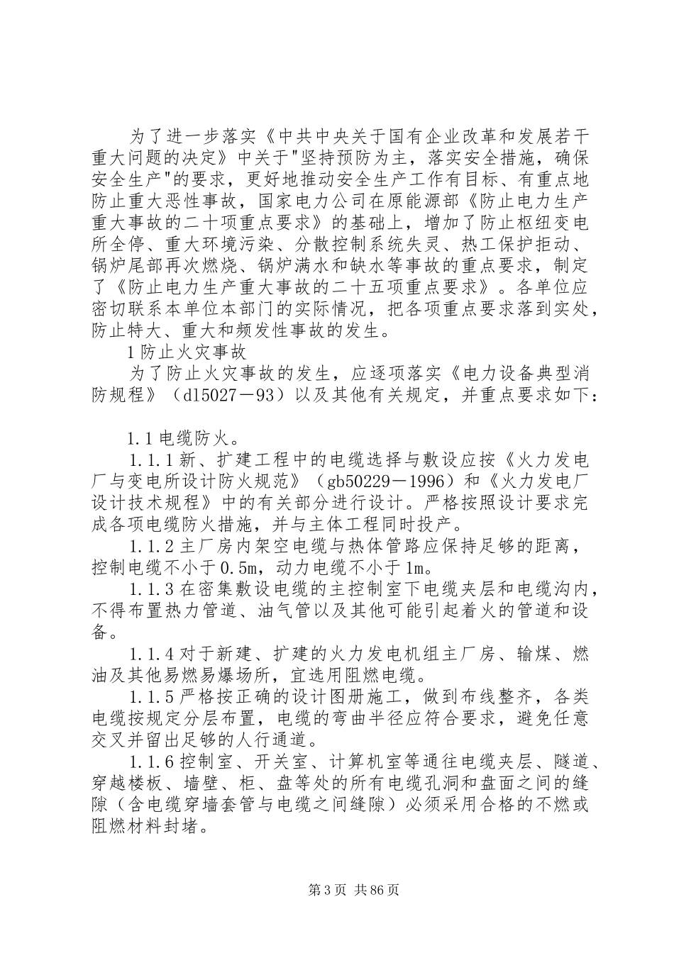 防止电力生产重大事故的二十五项重点要求1_第3页