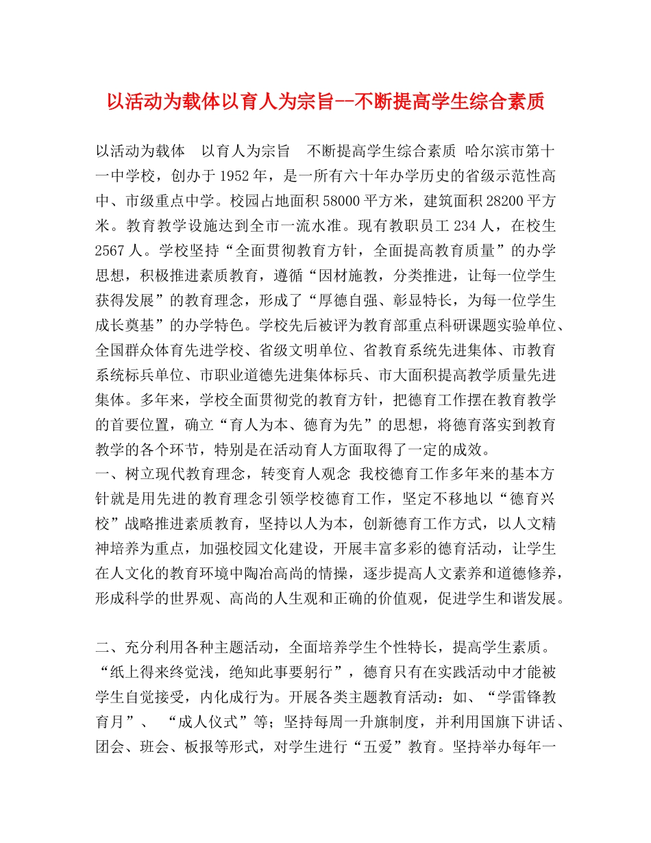 以活动为载体以育人为宗旨--不断提高学生综合素质 _第1页