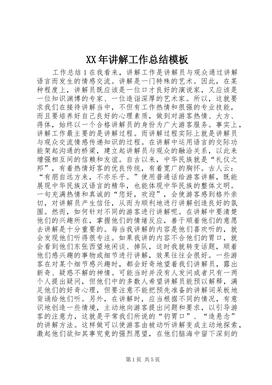 XX年讲解工作总结模板_第1页