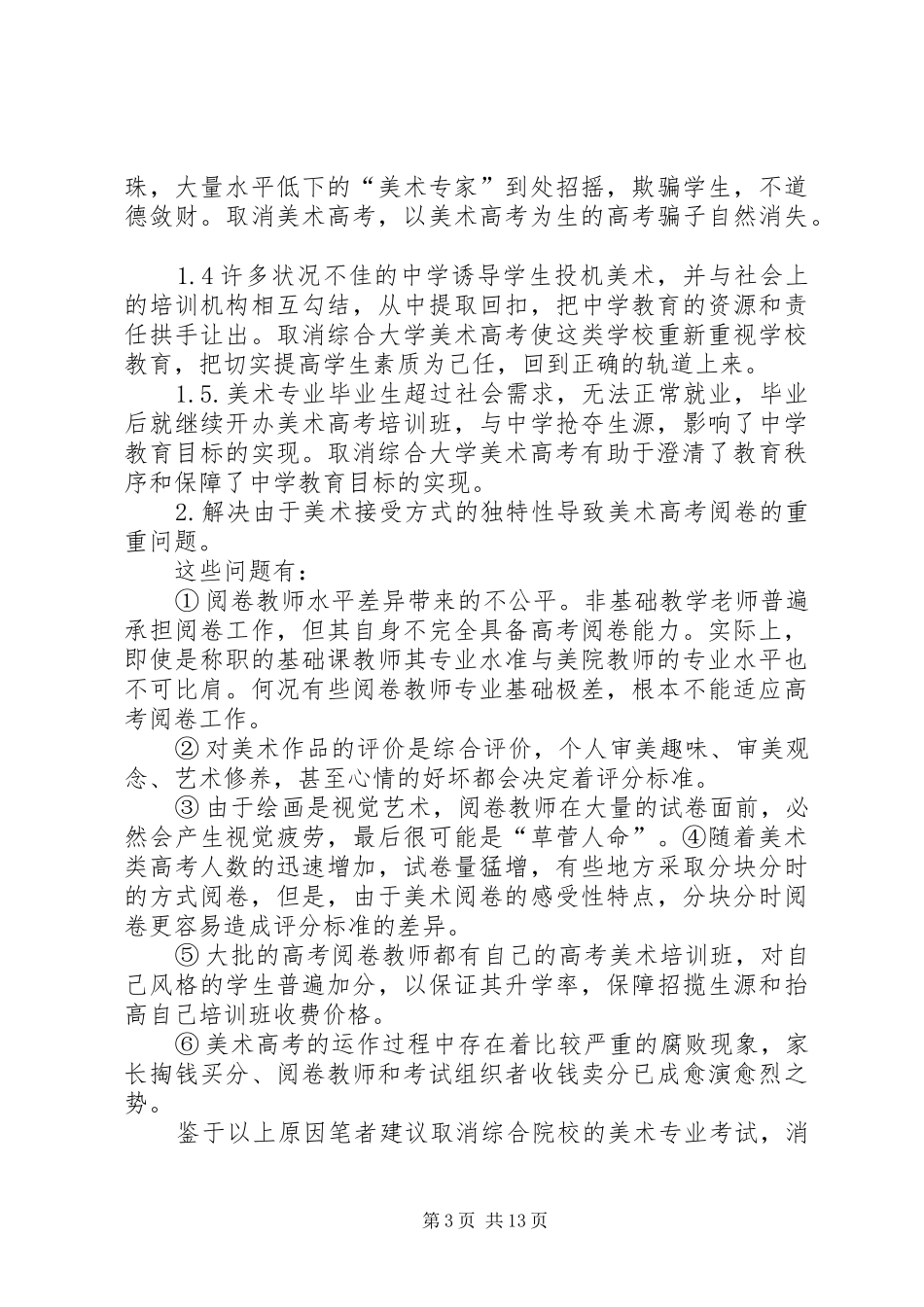 谈美术高考制度的改革_第3页
