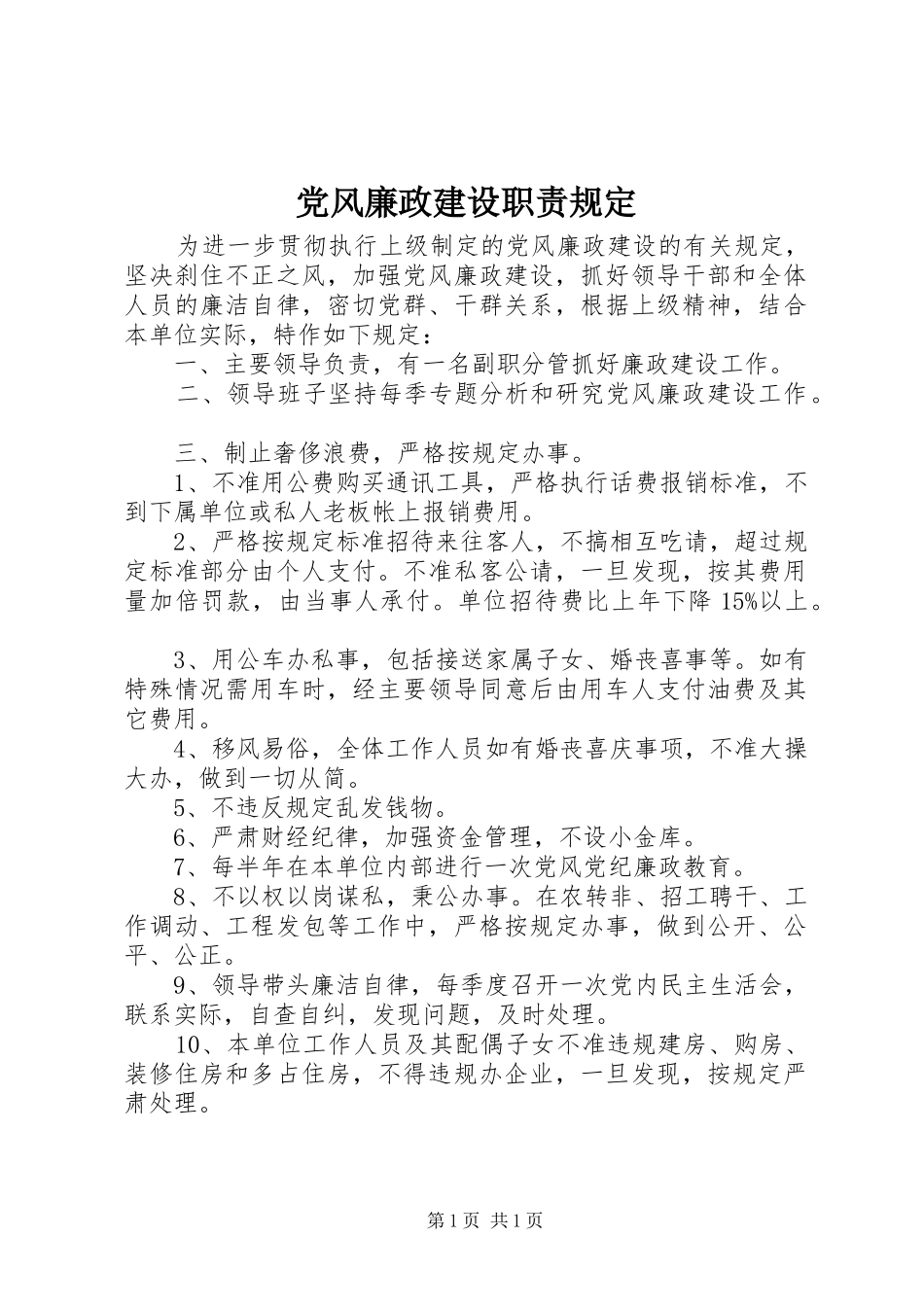 党风廉政建设职责规定_第1页