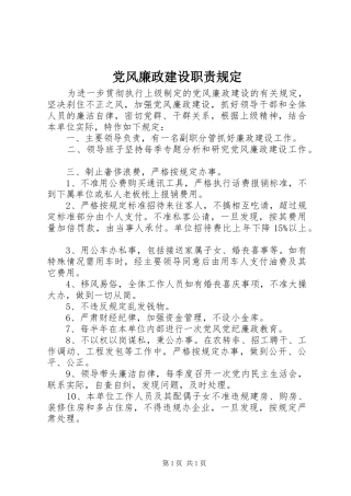 党风廉政建设职责规定