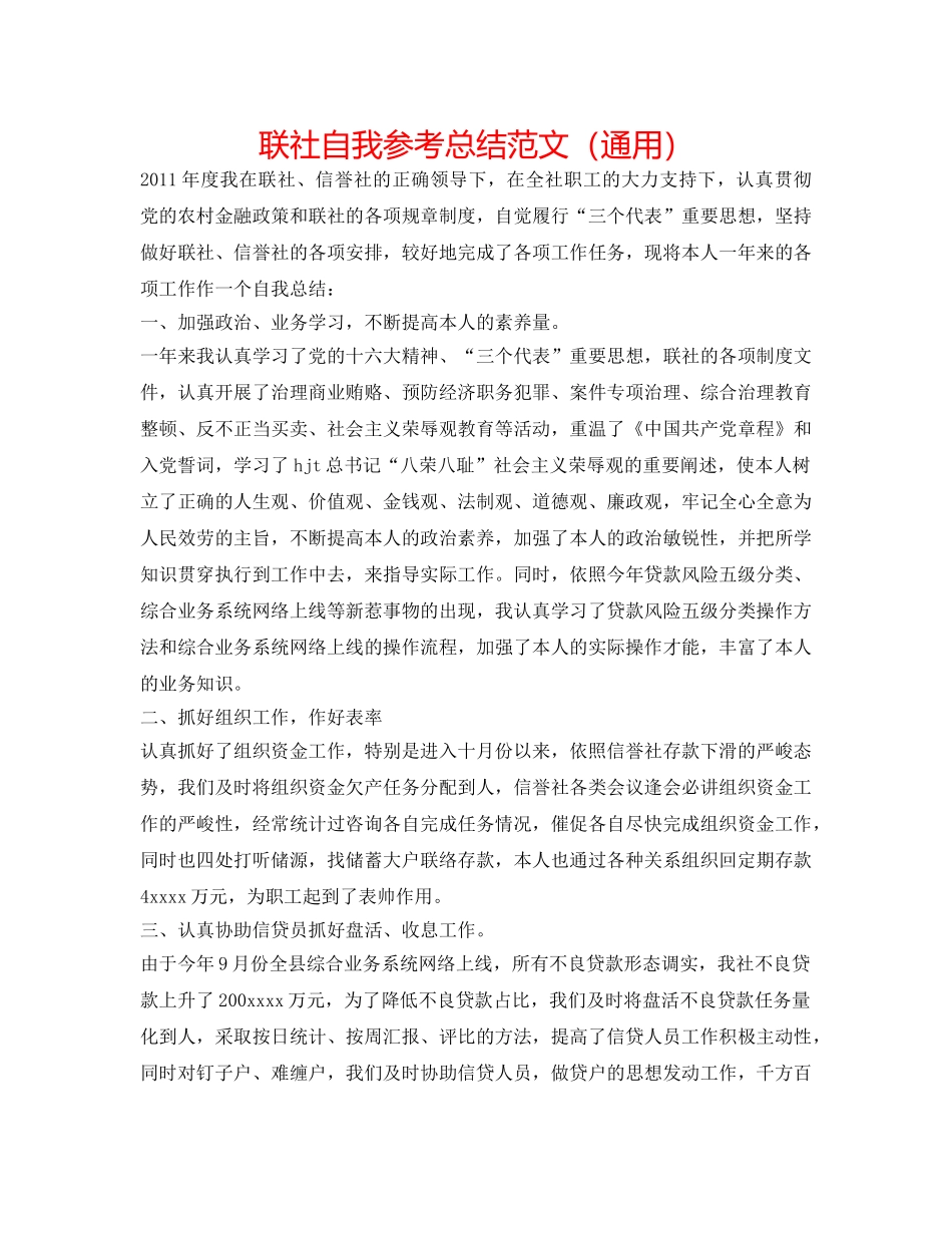 联社自我参考总结范文（通用） _第1页