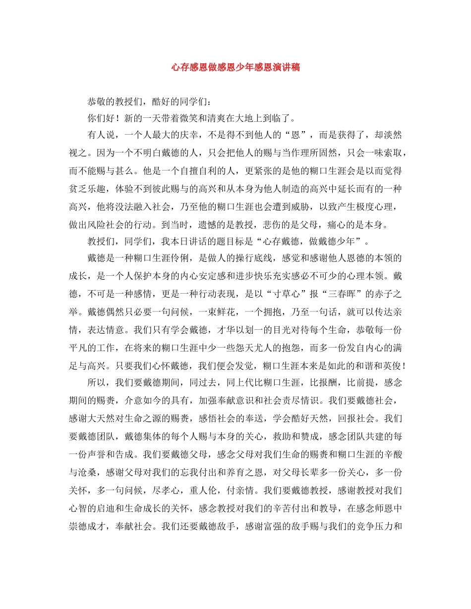 心存感恩做感恩少年感恩演讲稿 _第1页