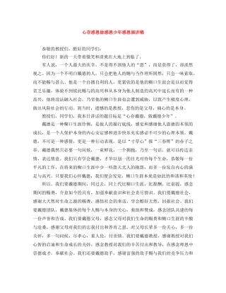 心存感恩做感恩少年感恩演讲稿 