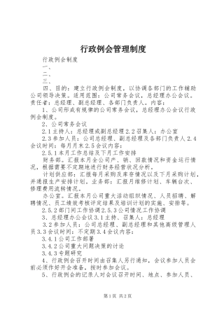 行政例会管理制度