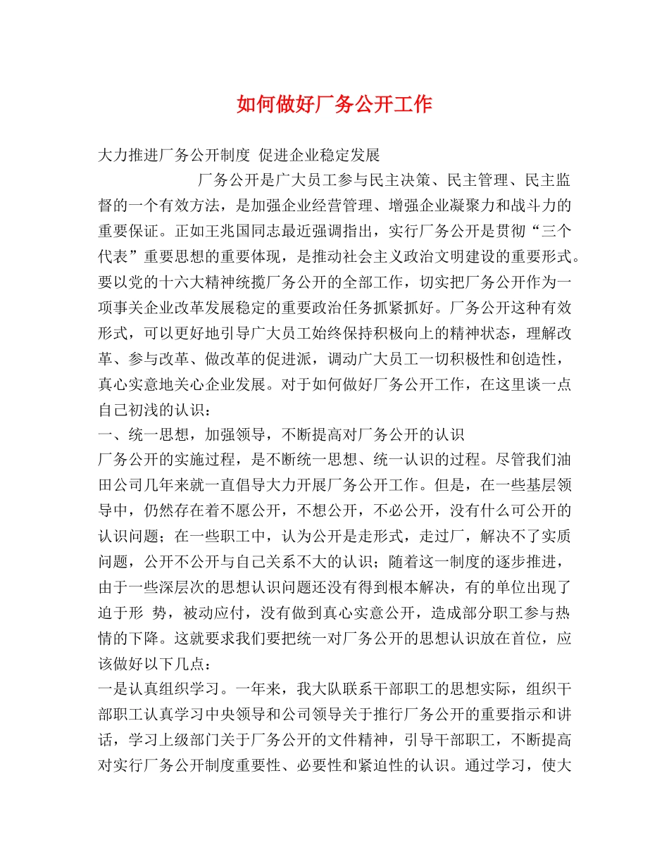 如何做好厂务公开工作 _第1页