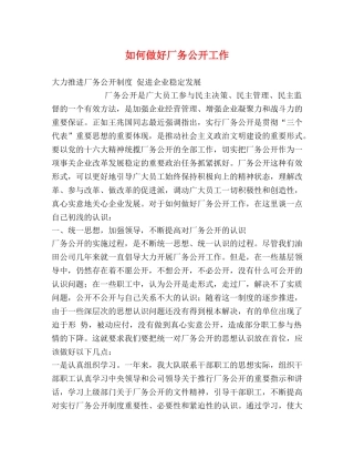 如何做好厂务公开工作 