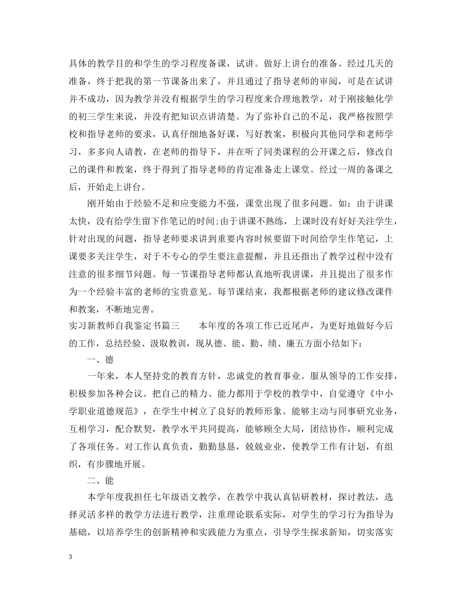 实习新教师自我鉴定书 _第3页