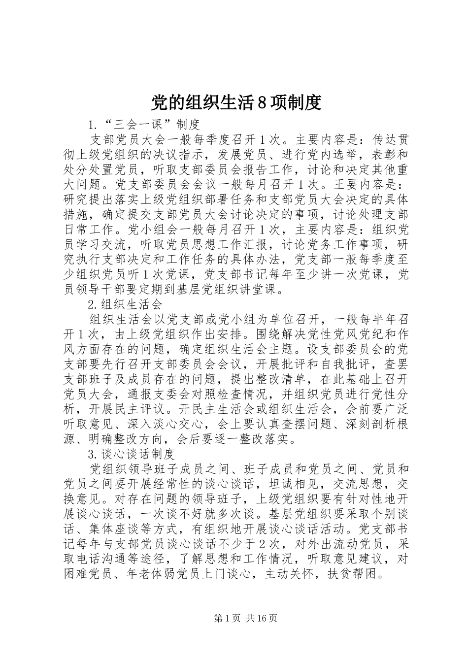 党的组织生活8项制度_第1页