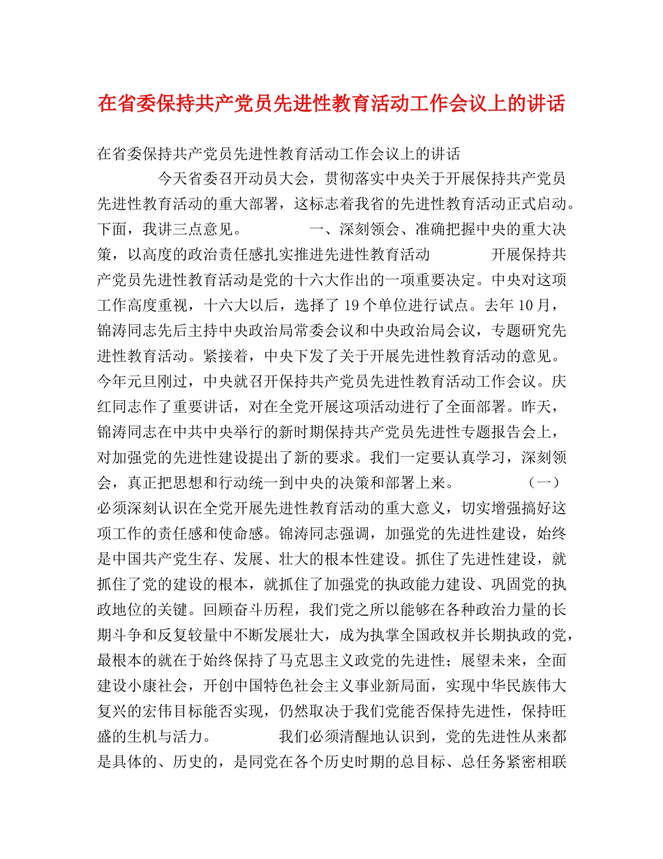 在省委保持共产党员先进性教育活动工作会议上的讲话 _第1页