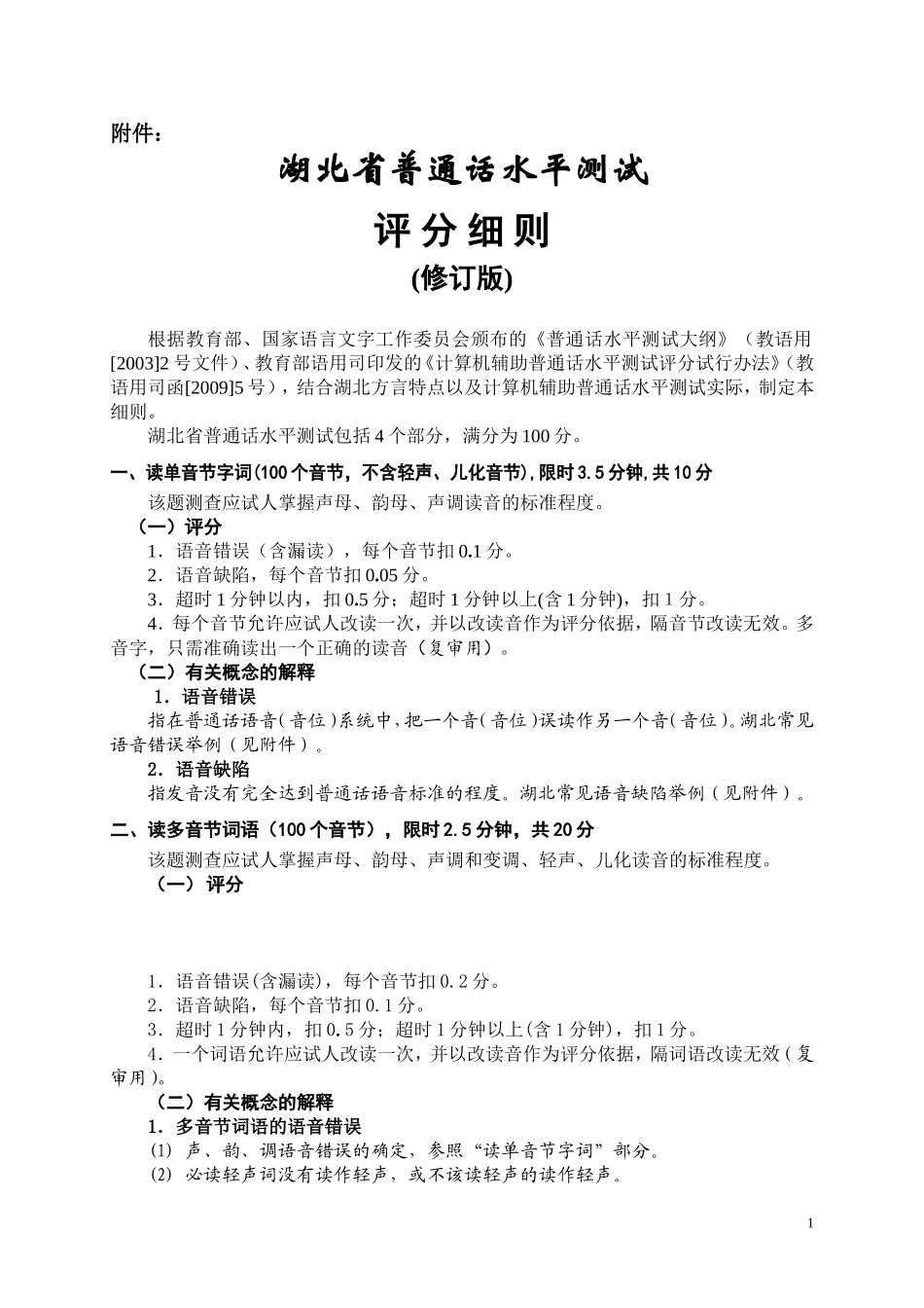 《湖北省普通话水平测试评分细则》（修订版）_第1页