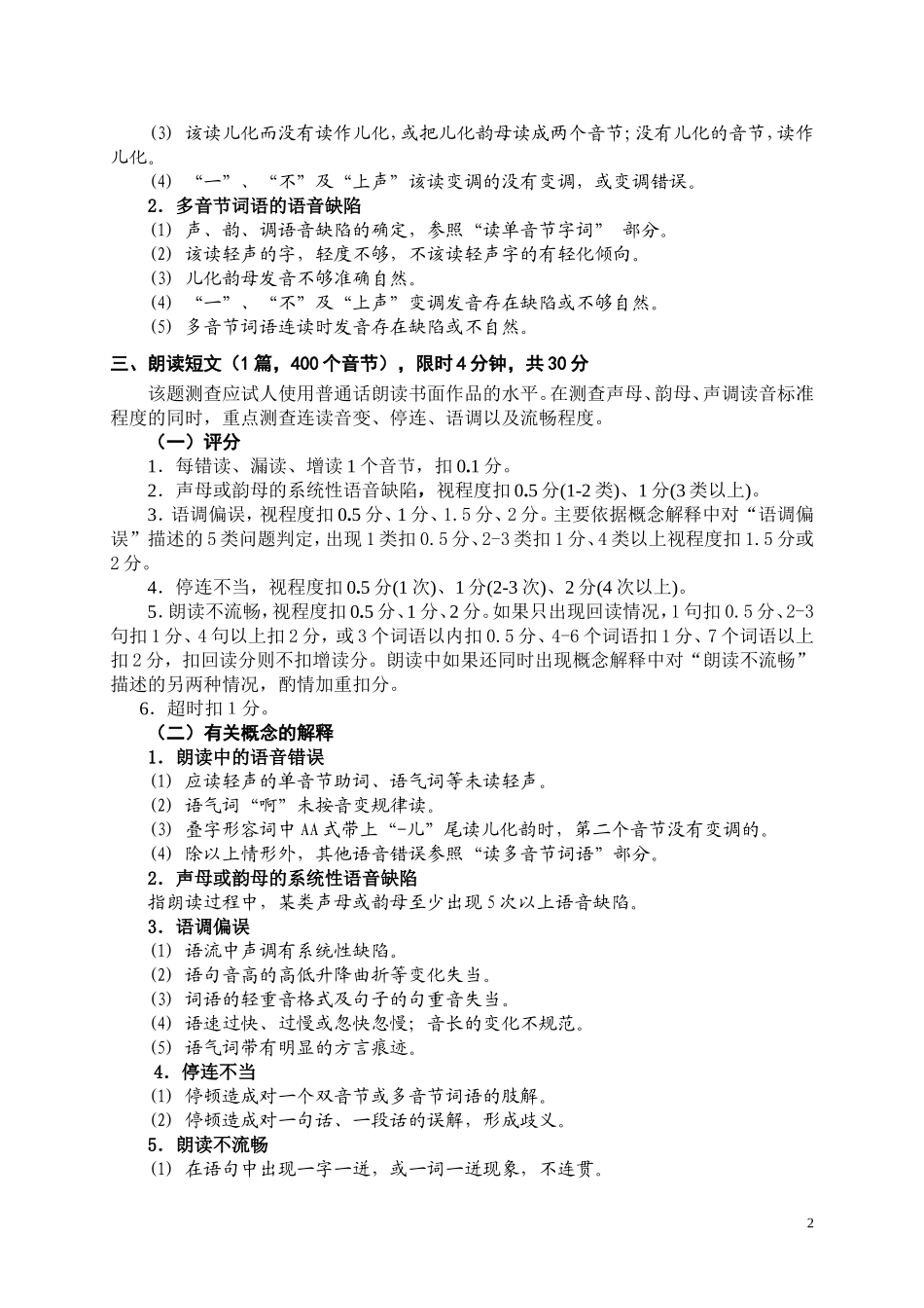 《湖北省普通话水平测试评分细则》（修订版）_第2页