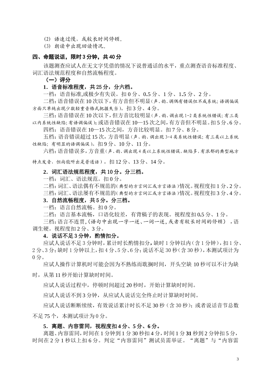《湖北省普通话水平测试评分细则》（修订版）_第3页