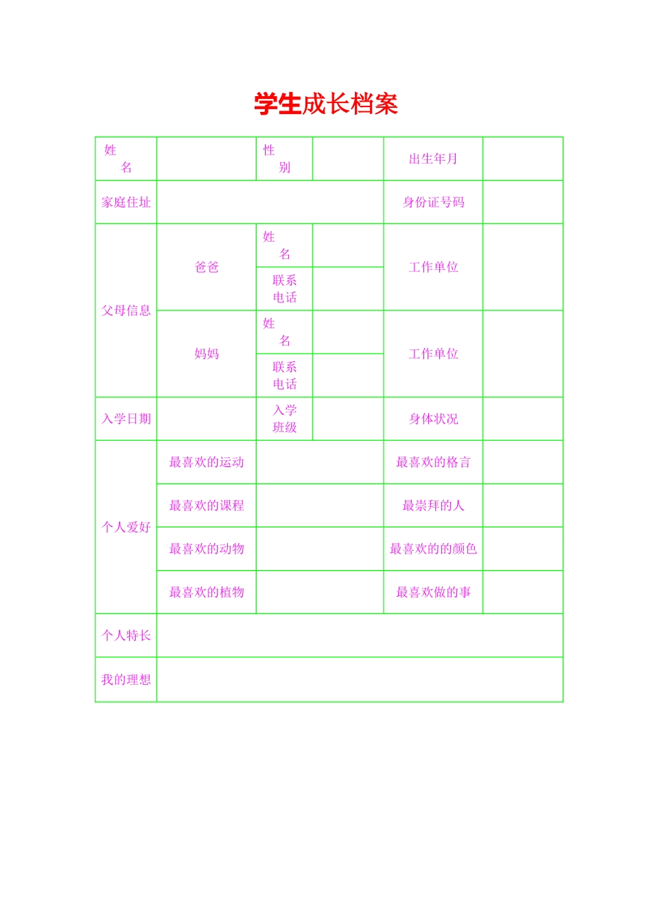 学生成长档案 (13)_第1页