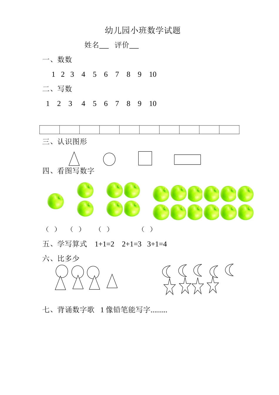 幼儿园小班数学试题[1]_第1页